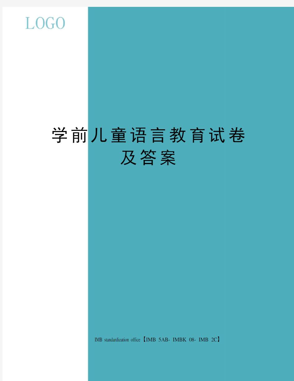 学前儿童语言教育试卷及答案