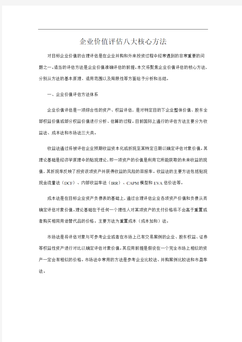 企业价值评估八大核心方法