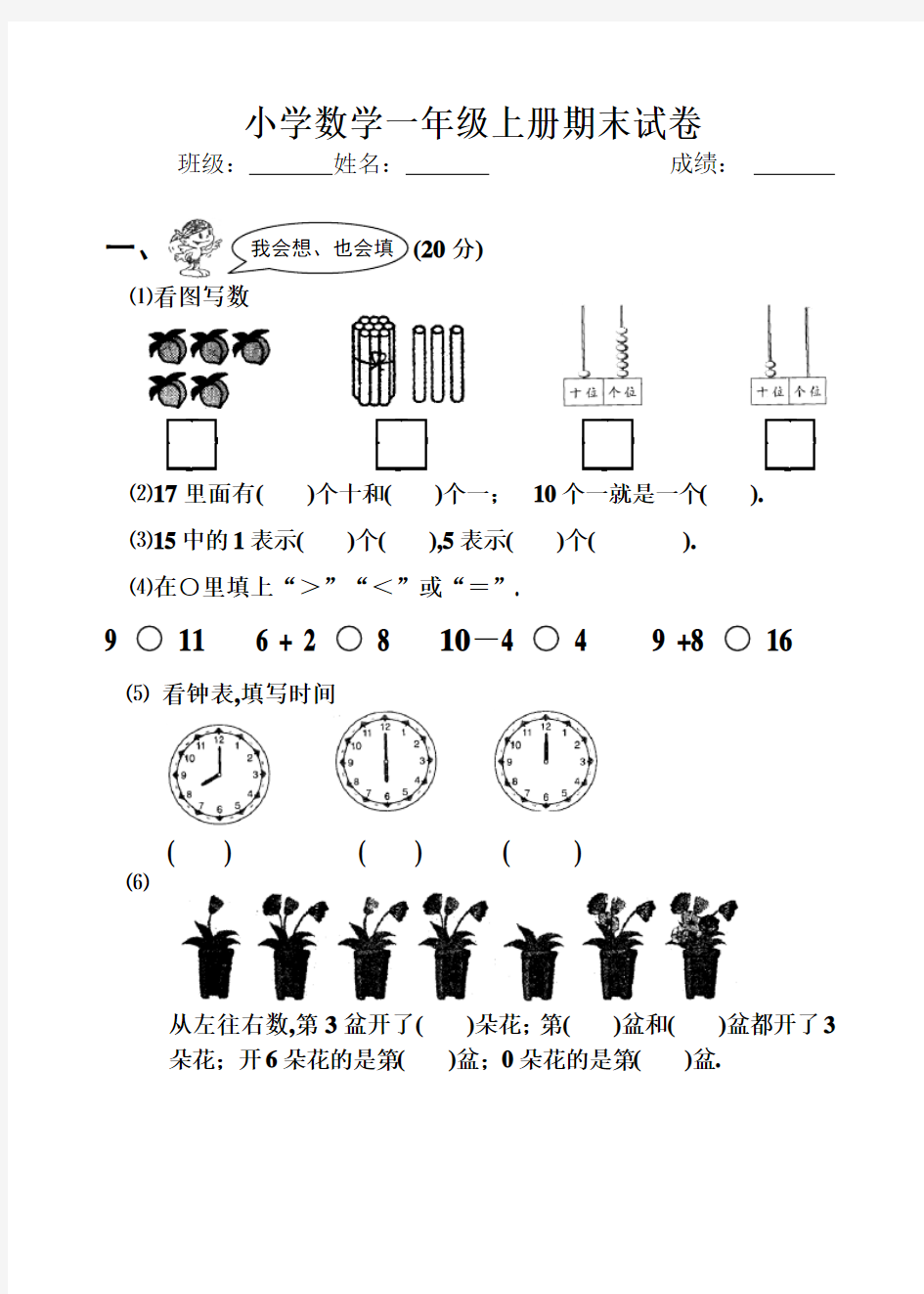 2019-2020小学一年级上册数学试卷