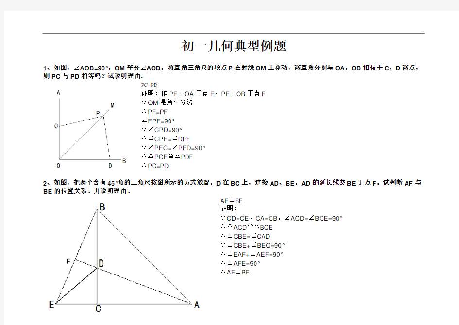 初一几何典型例题难题