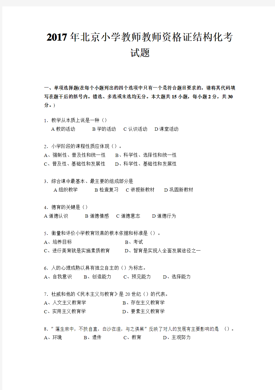 2017年北京小学教师教师资格证结构化考试题