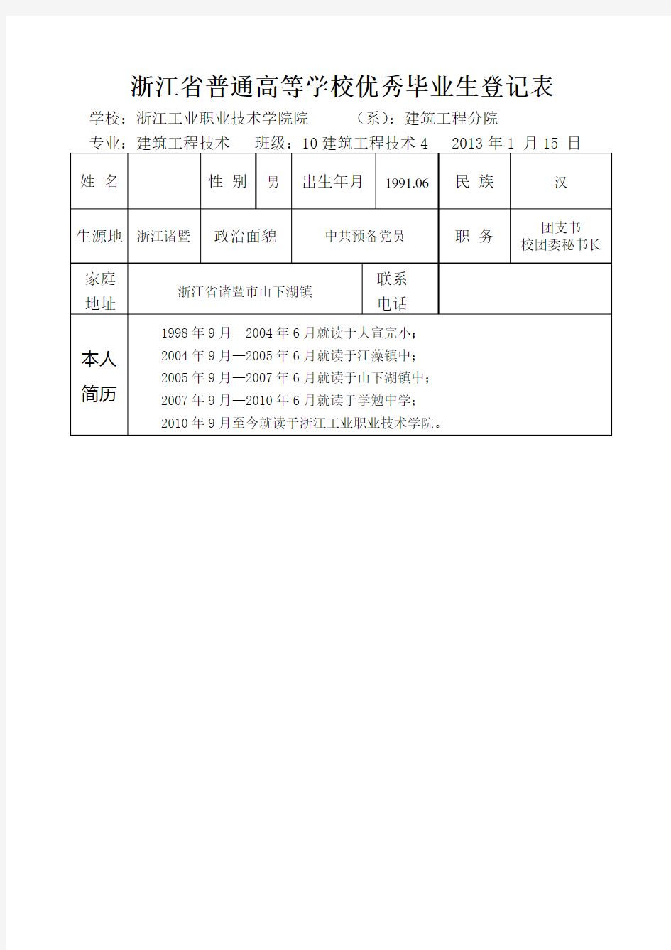 优秀毕业生登记表