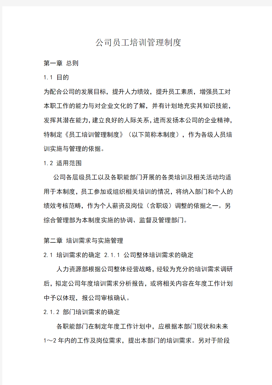 公司员工培训管理制度word