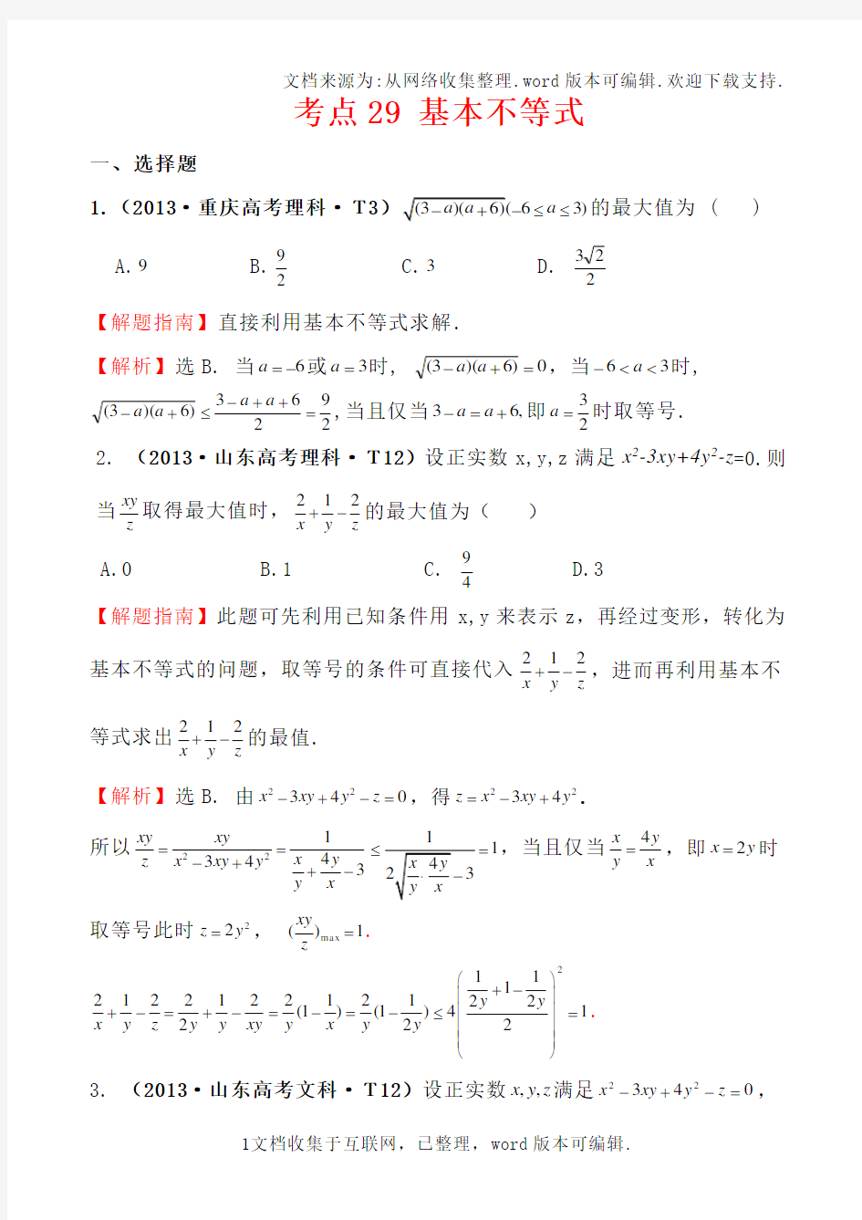 高中数学高考题详解基本不等式