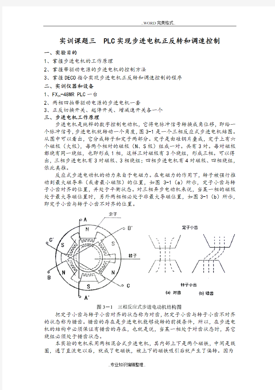 PLC实现步进电机的正反转及调整控制