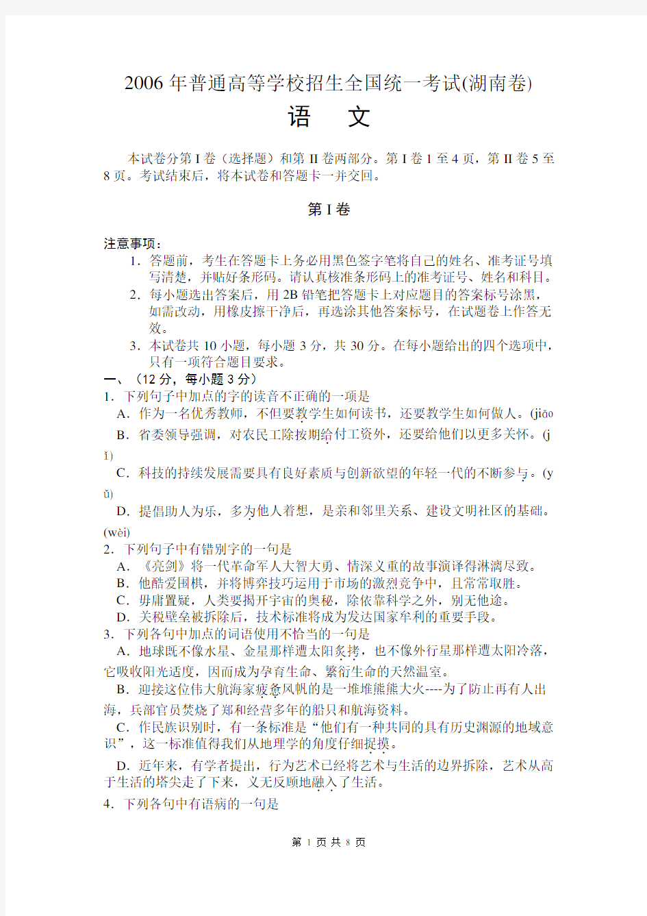 2006年普通学校招生全国统一考试湖南语文(含答案)