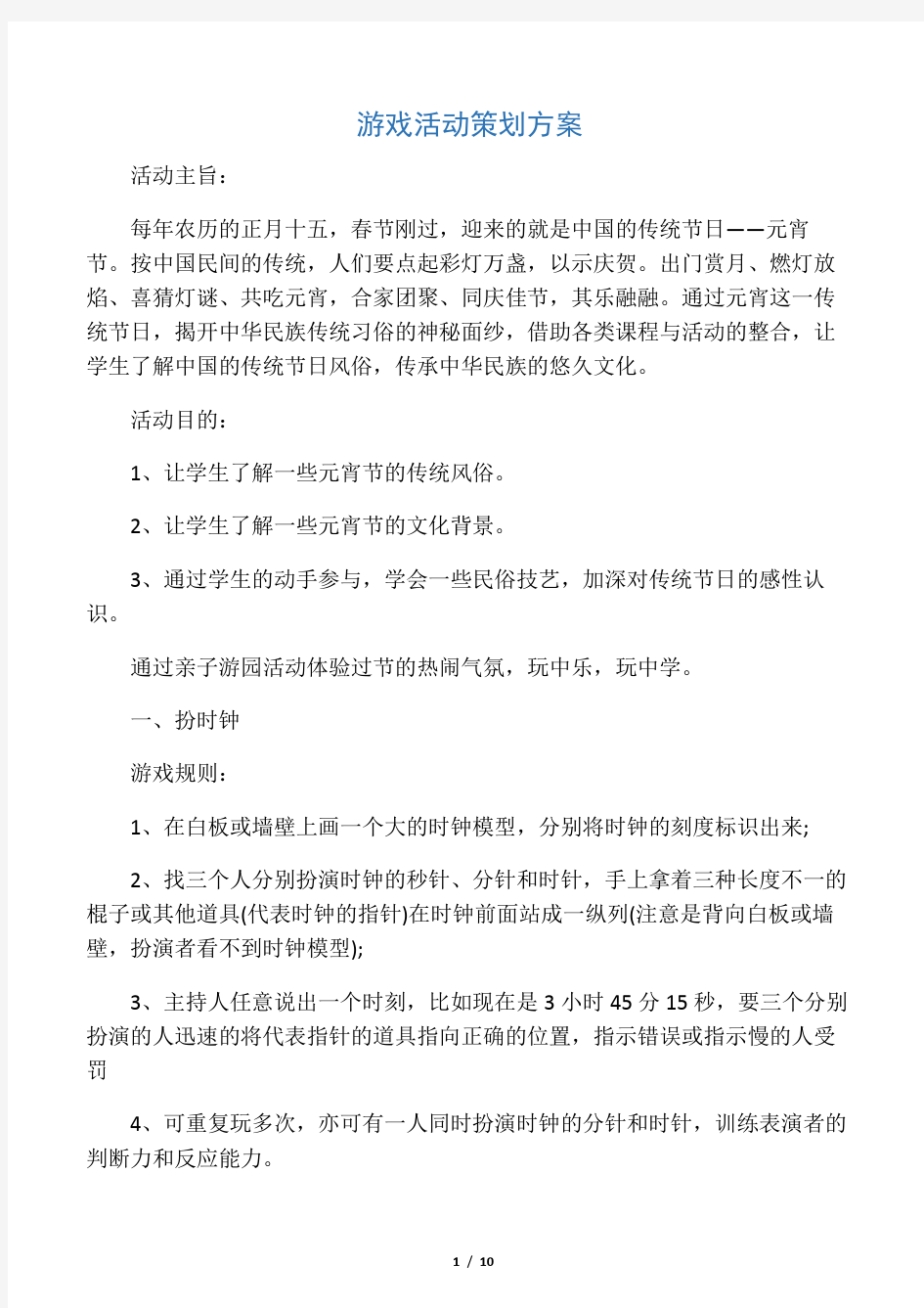 游戏活动策划方案