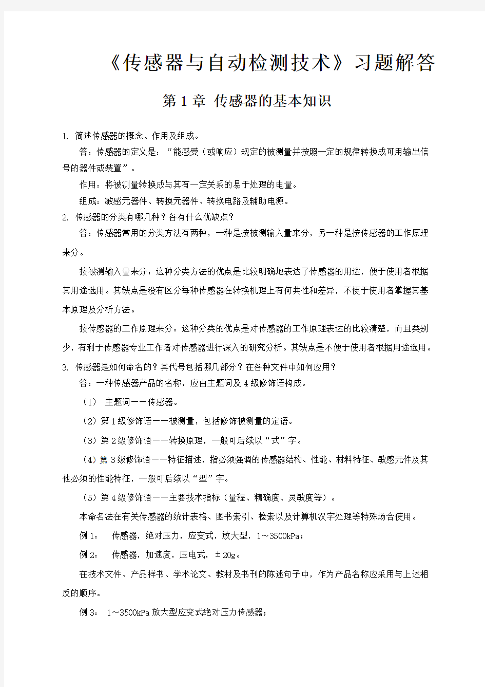 《传感器与自动检测技术》习题解答