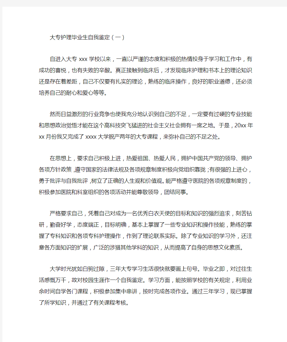 大专护理毕业生自我鉴定