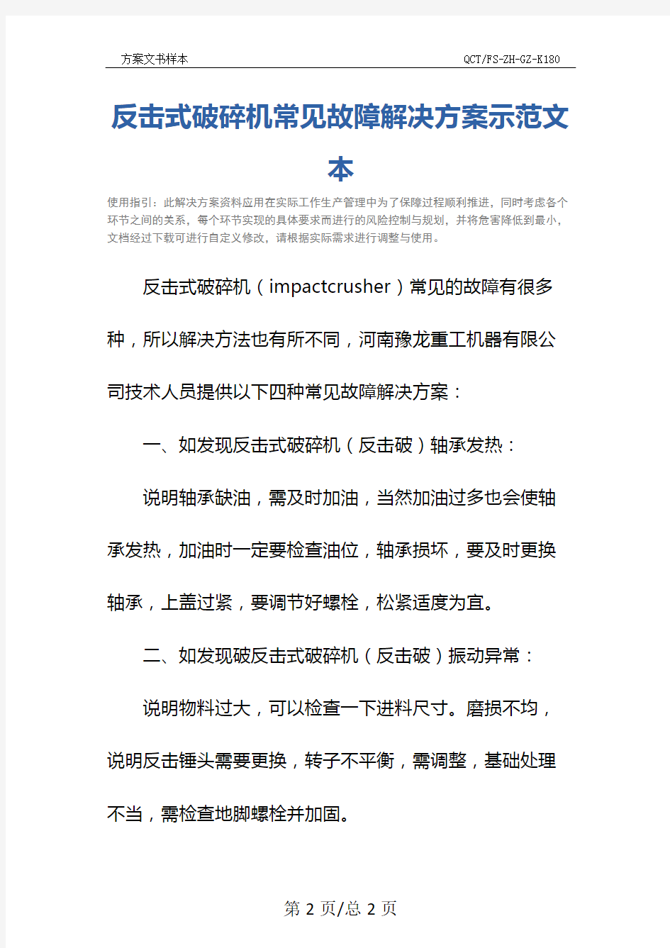 反击式破碎机常见故障解决方案示范文本