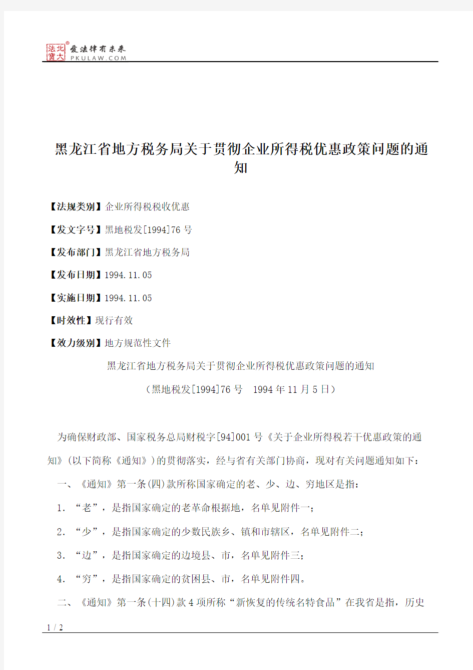 黑龙江省地方税务局关于贯彻企业所得税优惠政策问题的通知