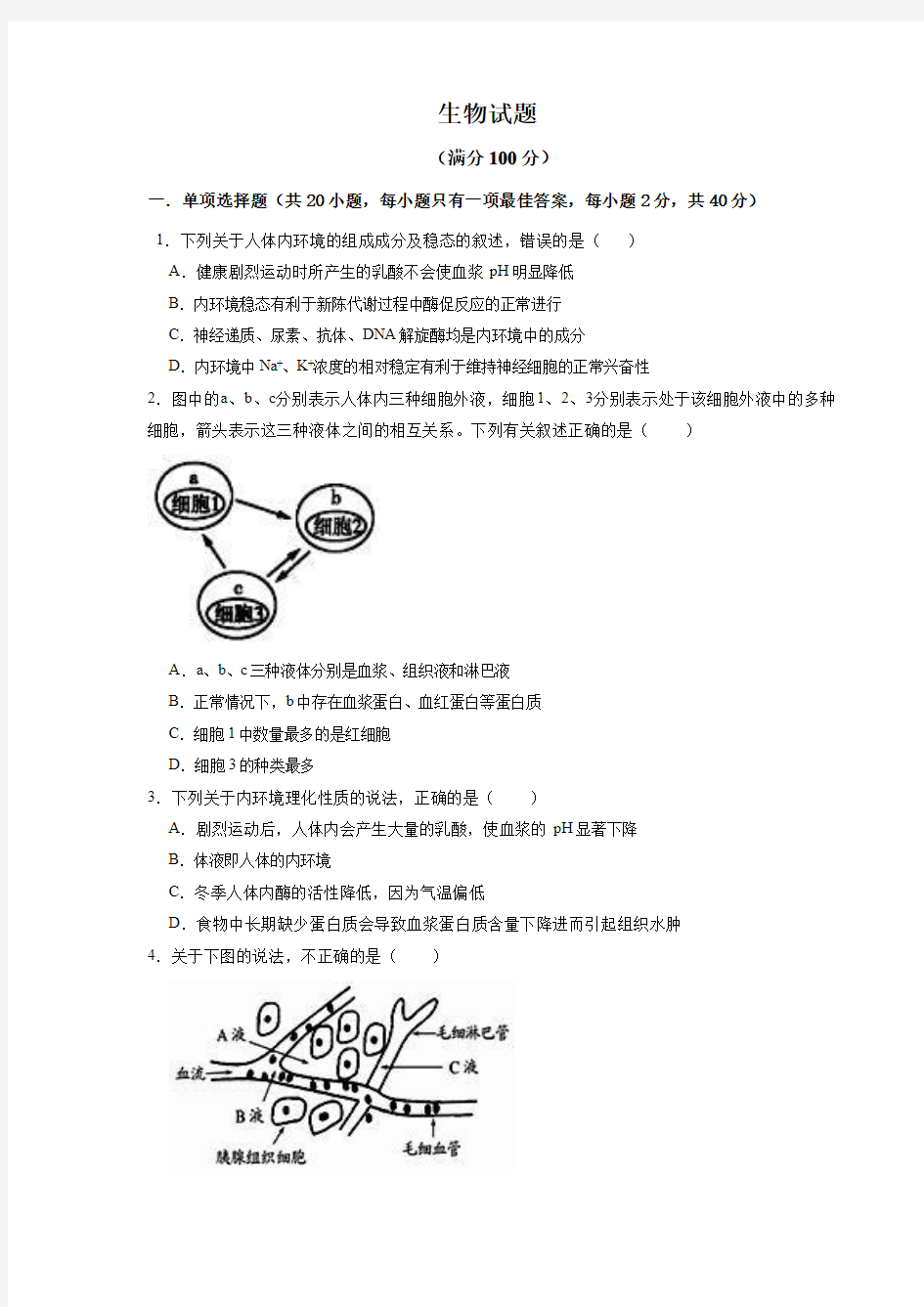 山东省枣庄三中2020-2021学年第一学期高二年级10月份质量检测考试生物试题