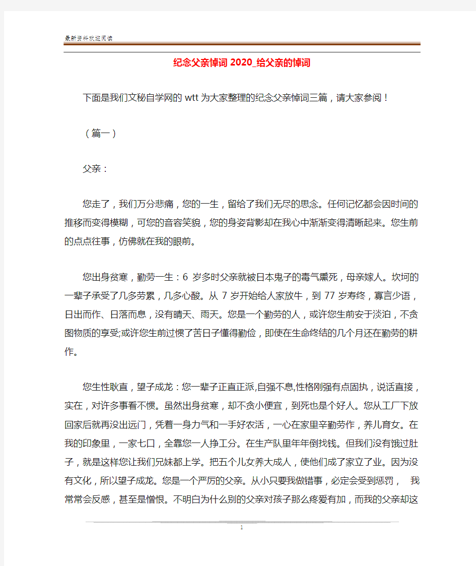 纪念父亲悼词2020_给父亲的悼词