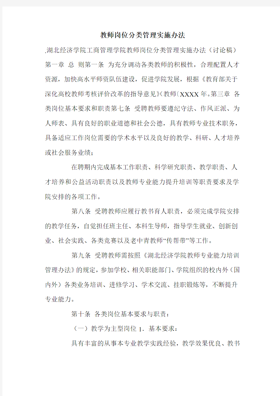 教师岗位分类管理实施办法.doc