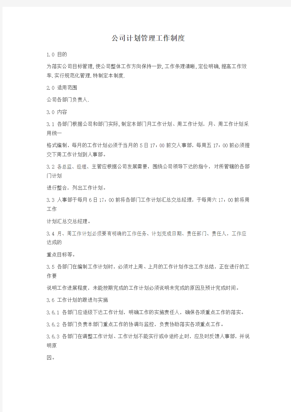 公司计划管理工作制度