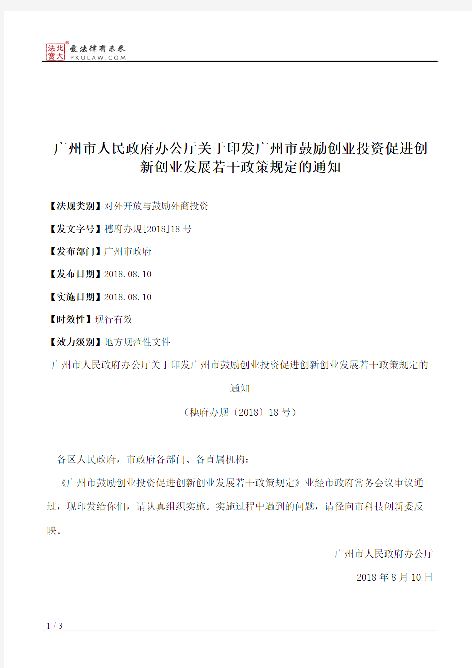 广州市人民政府办公厅关于印发广州市鼓励创业投资促进创新创业发