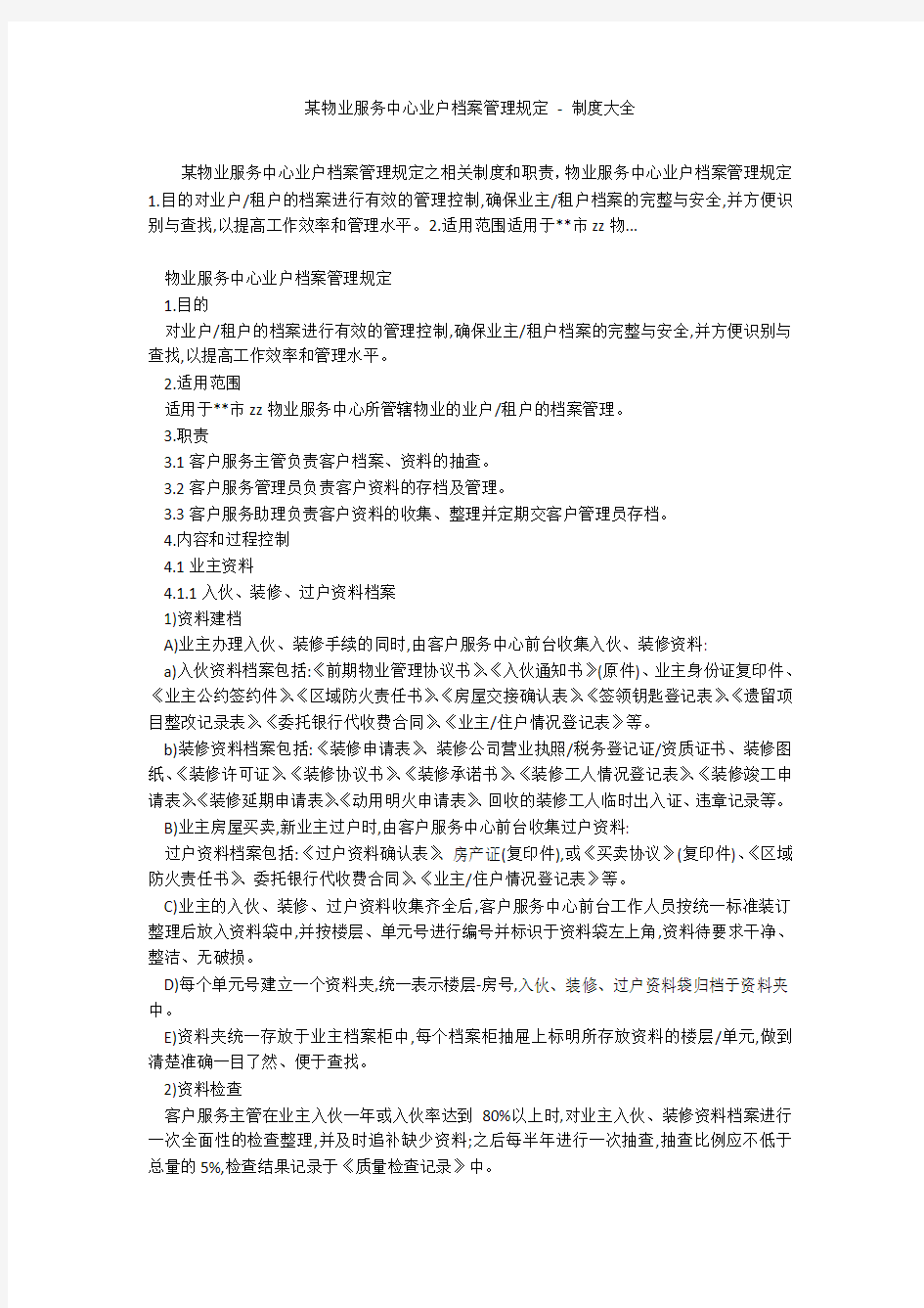 某物业服务中心业户档案管理规定 - 制度大全