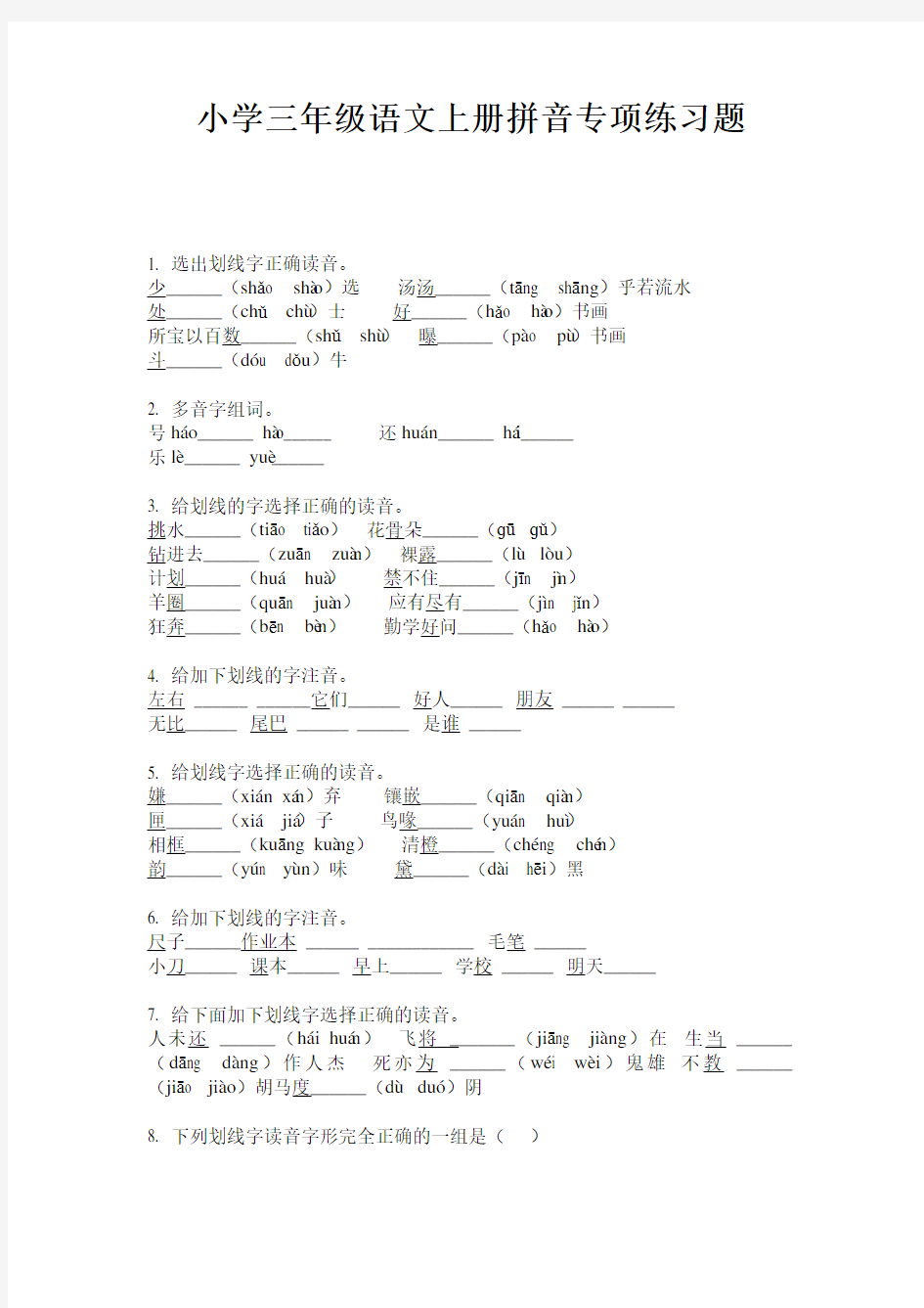 小学三年级语文上册拼音专项练习题