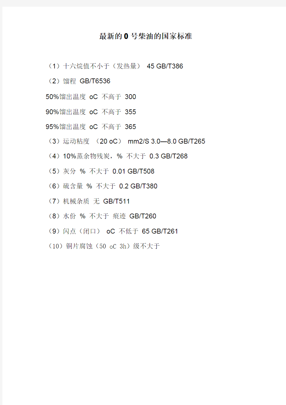 6最新的0号柴油的国家标准