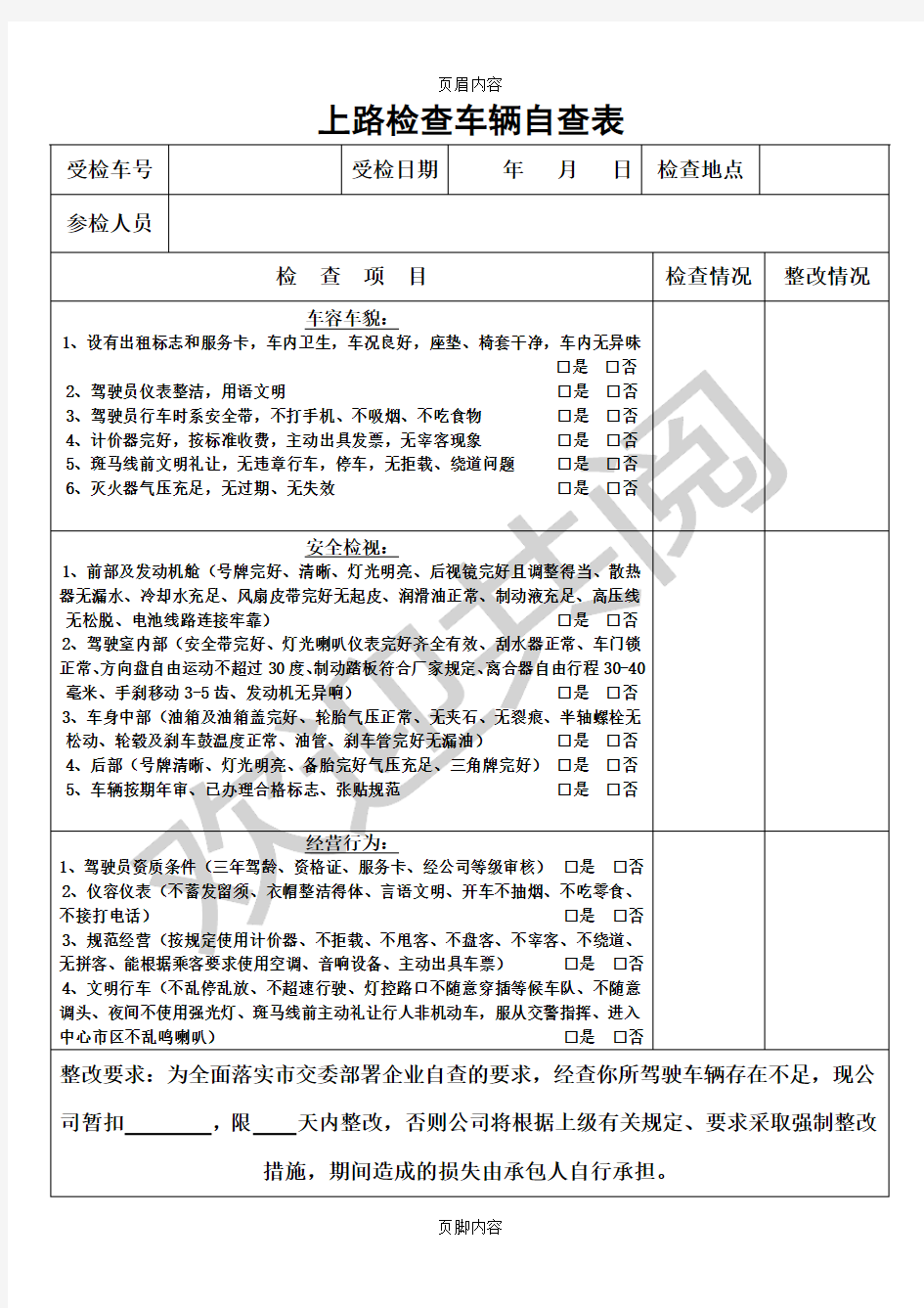 出租车车辆日常检查表格模板