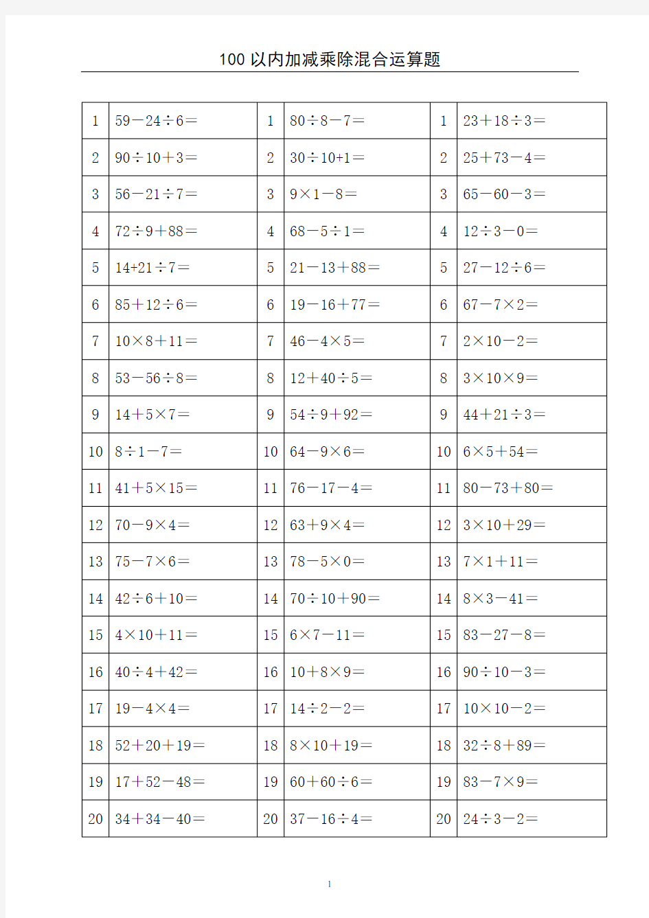 【专项练习】100以内加减乘除混合运算题