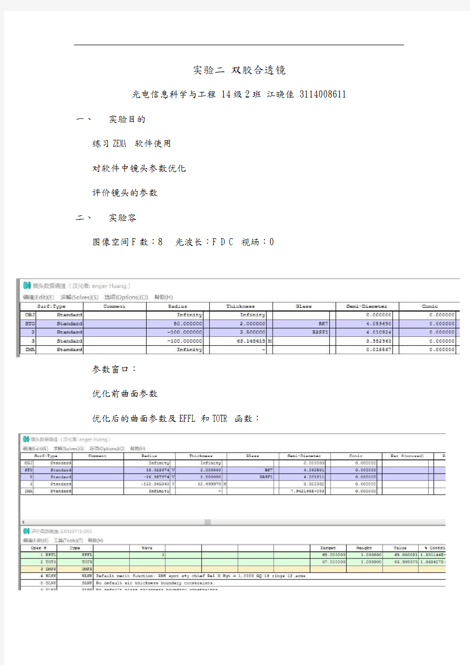 光学设计双胶合透镜实验报告