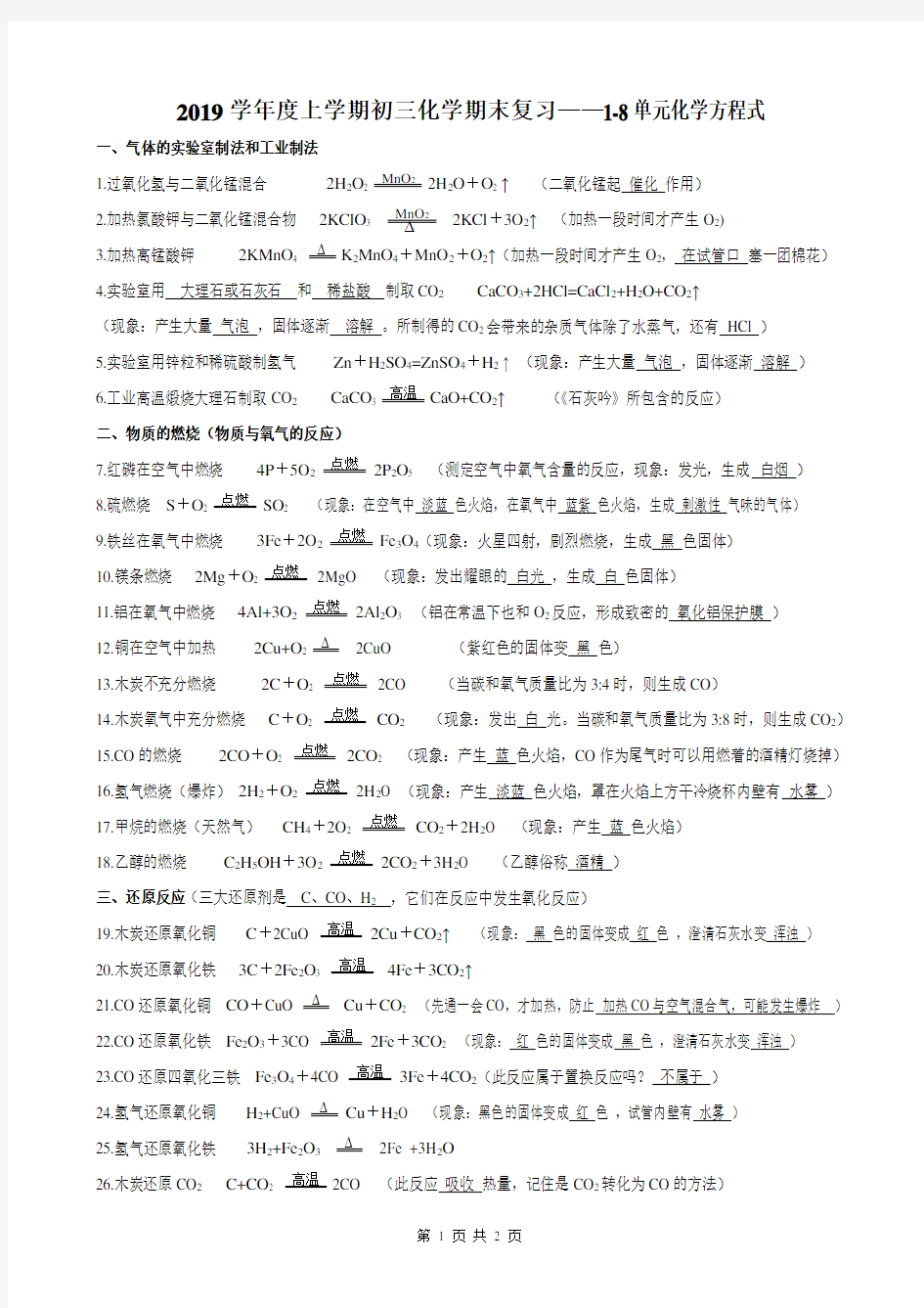 初三化学中考复习——1-8单元化学方程式汇总