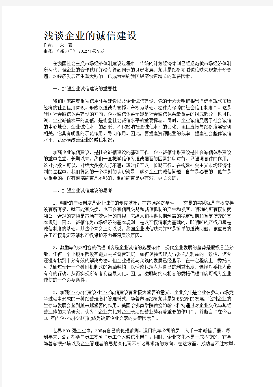 浅谈企业的诚信建设