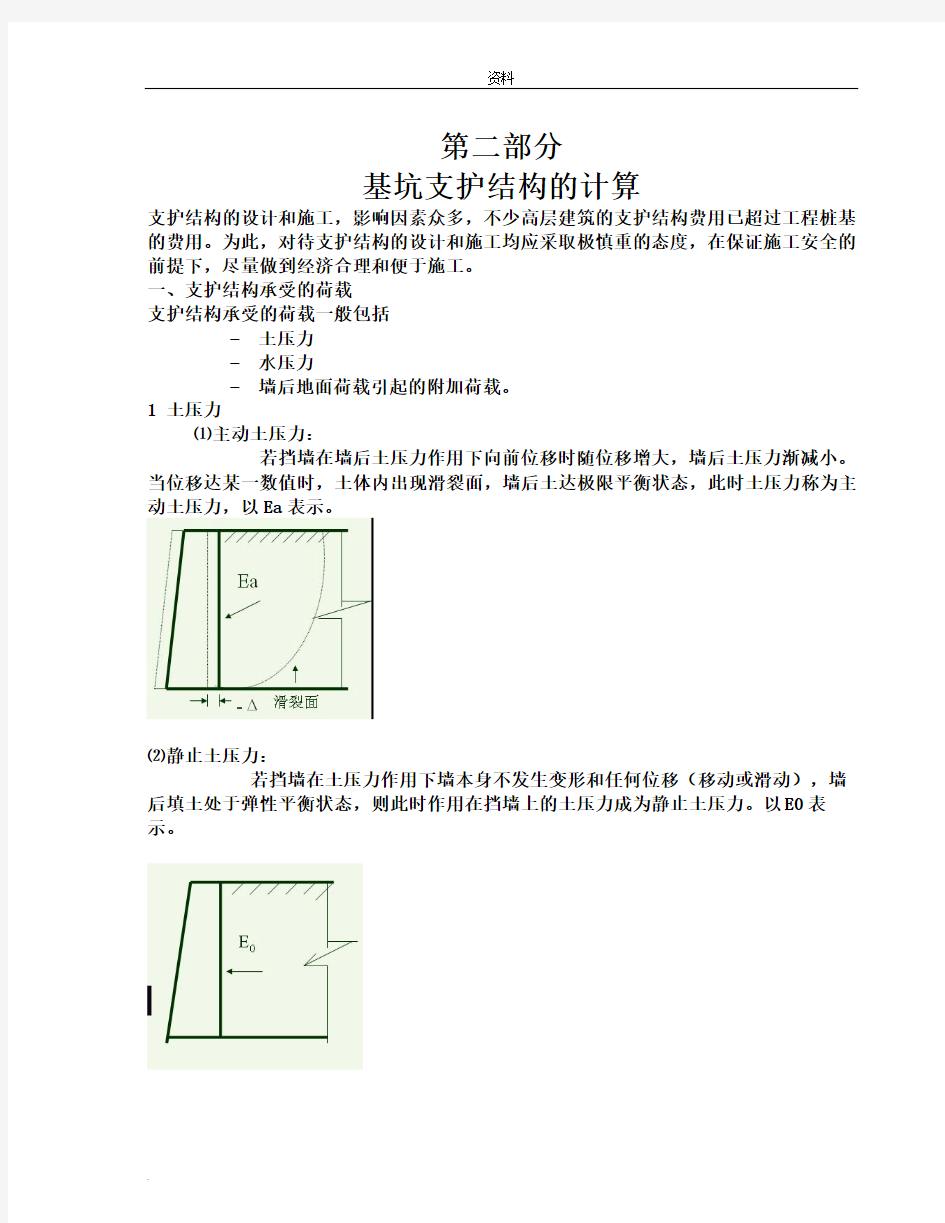 基坑支护结构的计算