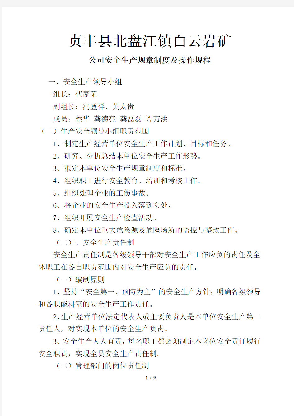 公司安全生产规章制度及操作规程