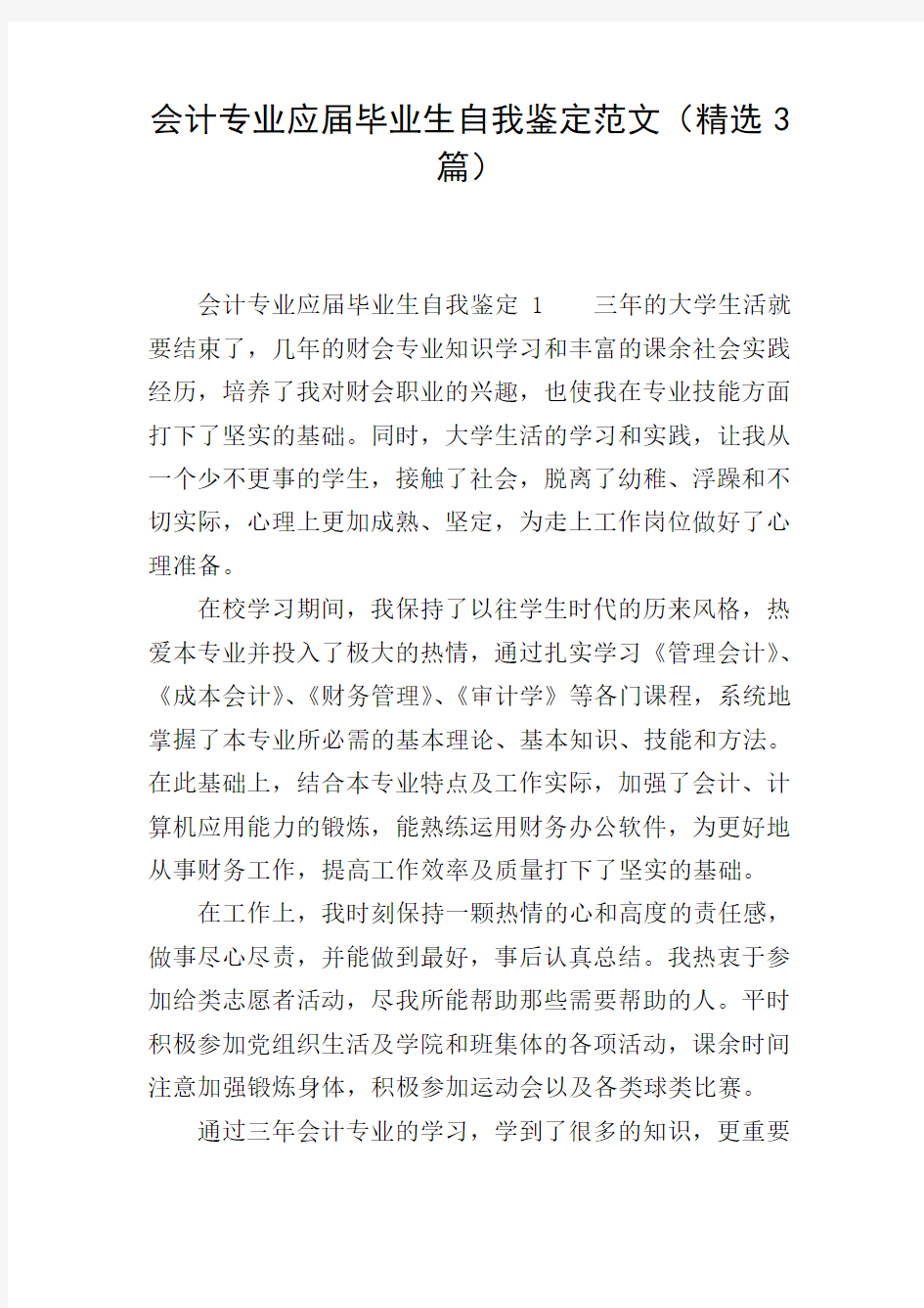 会计专业应届毕业生自我鉴定范文(精选3篇)