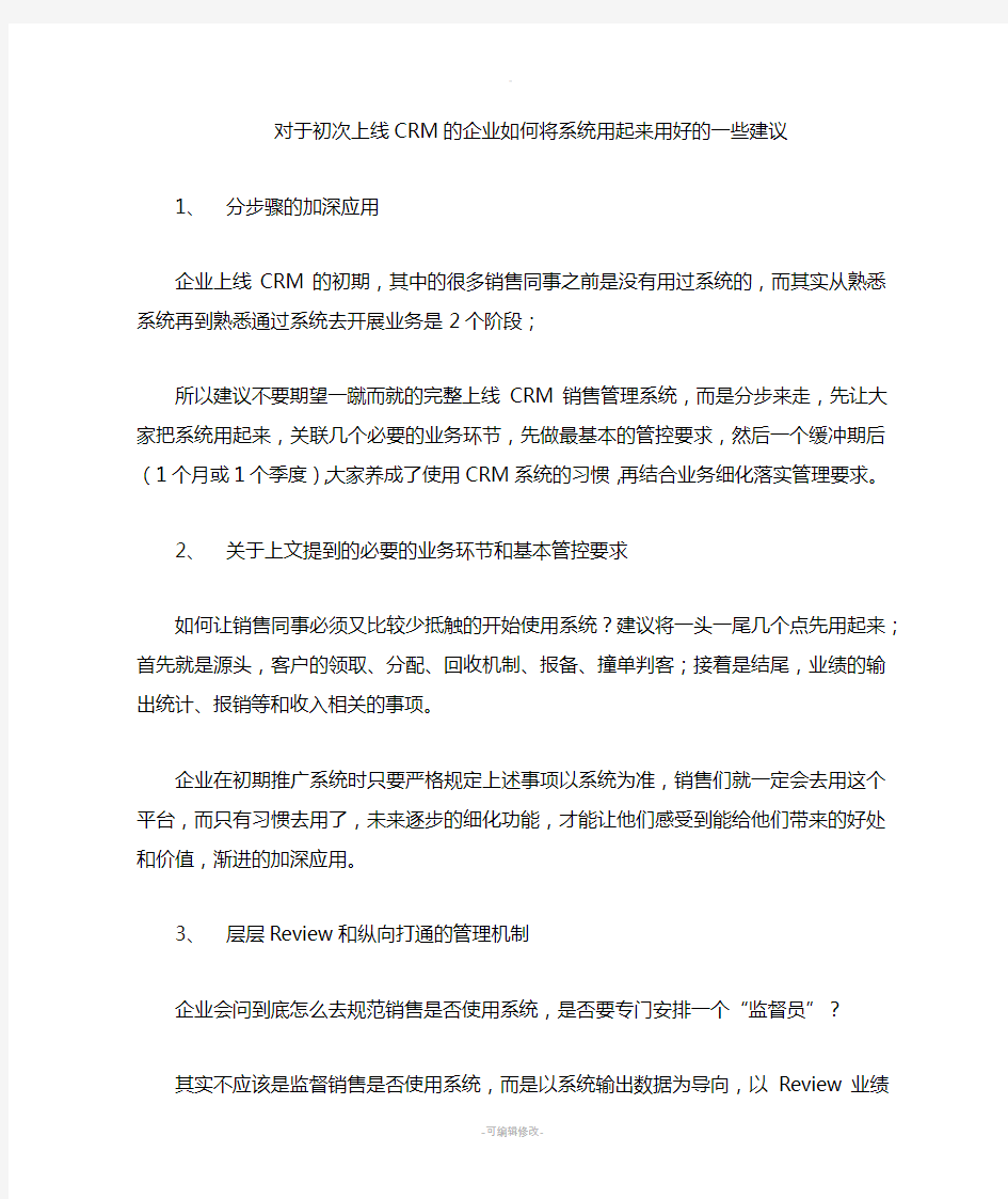 企业如何将CRM系统用起来用好的建议