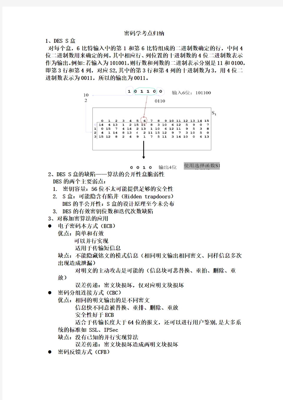 密码学考点总结