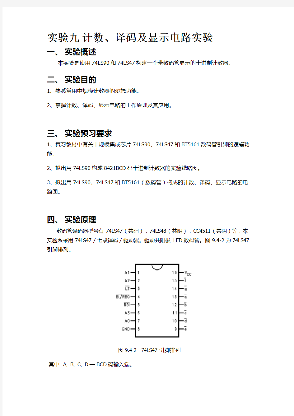 实验九 计数、译码及显示电路实验