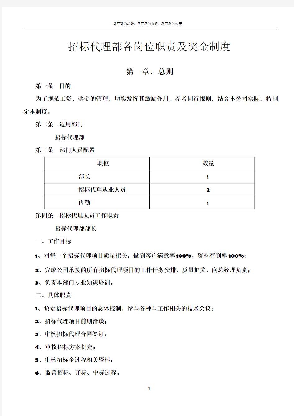 招标代理部各岗位职责及奖金制度6.13