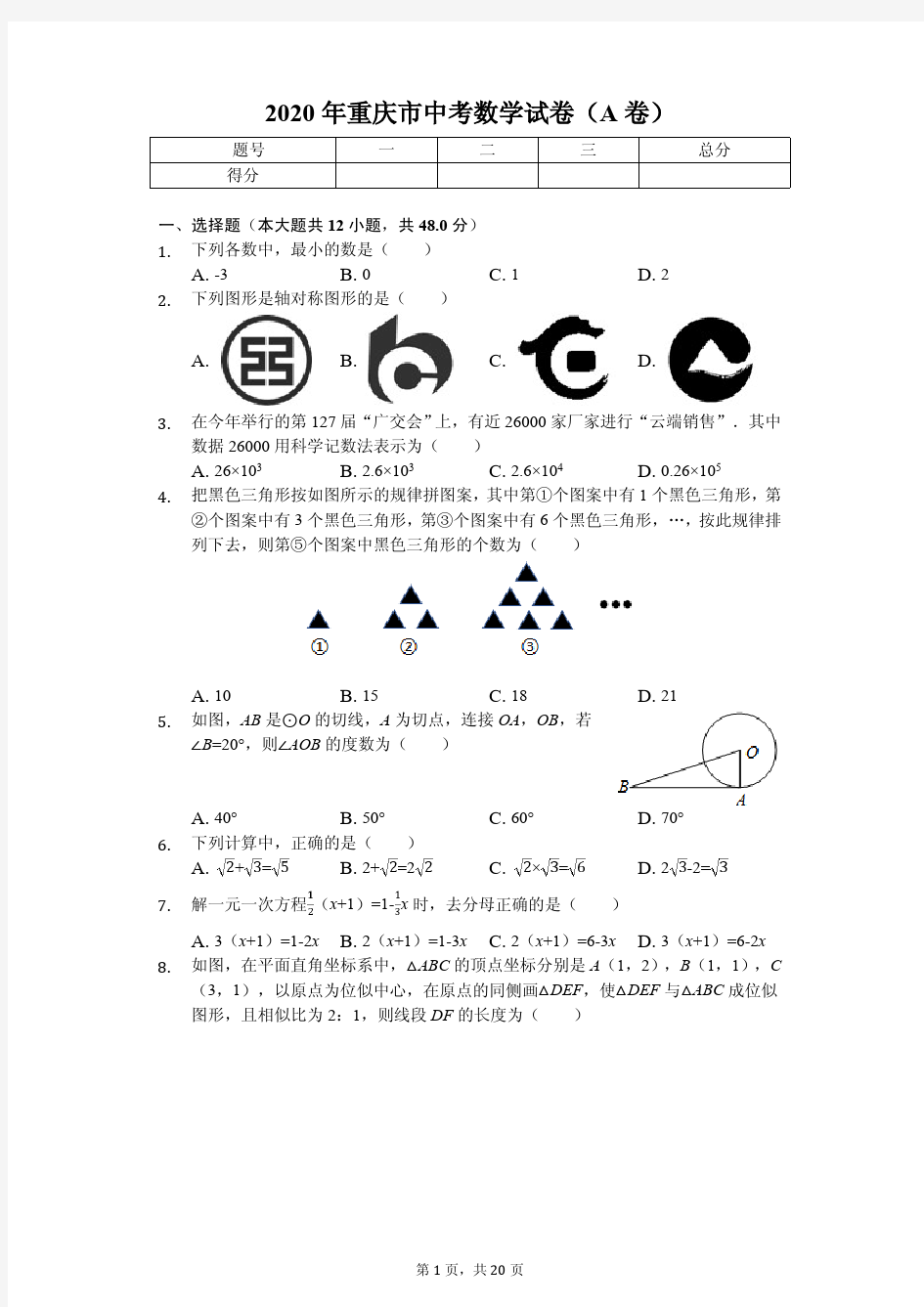 2020年重庆市中考数学试卷(A卷B卷)附答案
