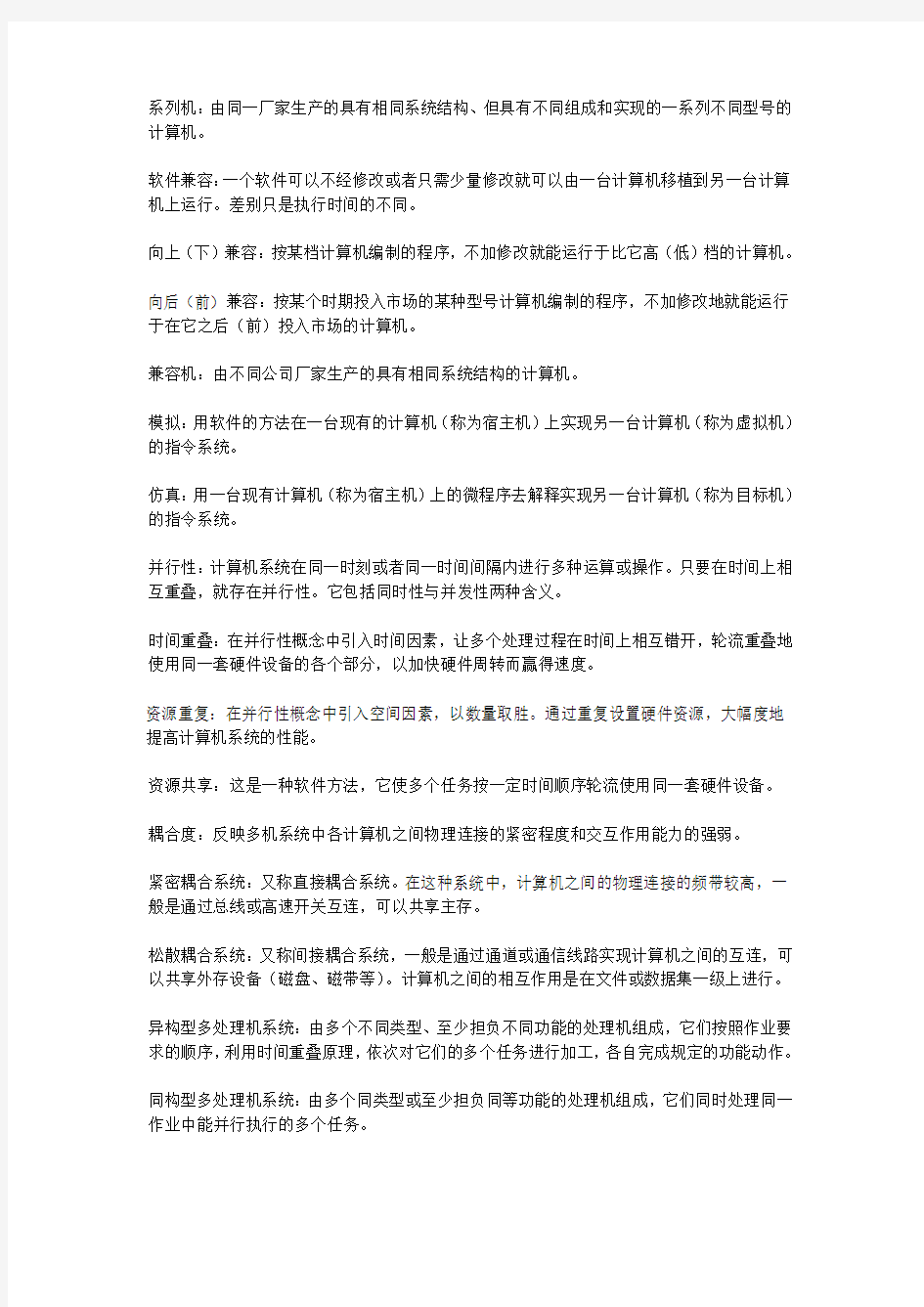 计算机体系结构课后习题原版答案-张晨曦著