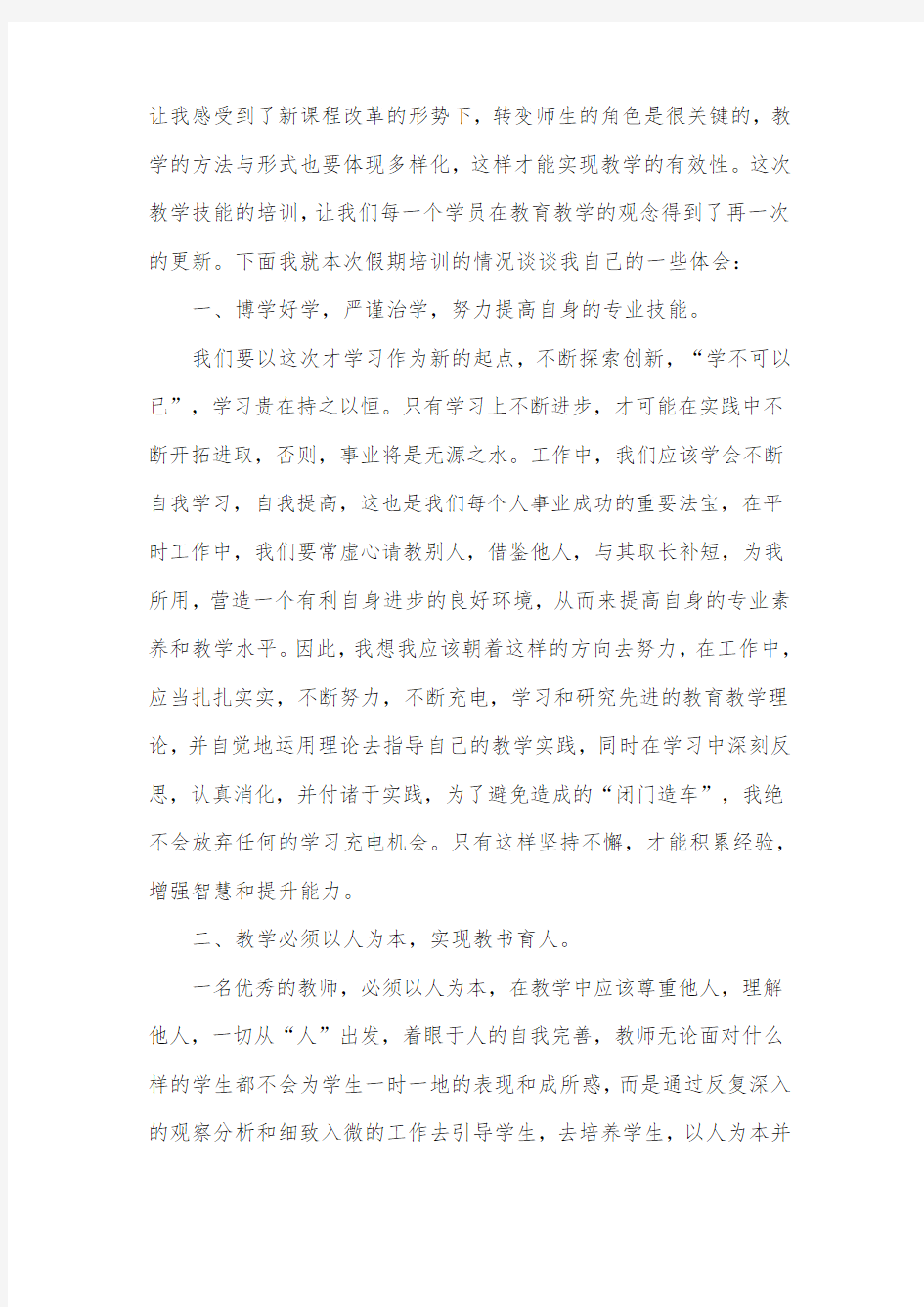 教师教学技能培训心得体会(精选4篇)