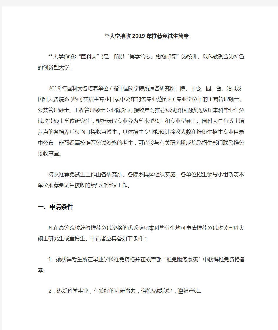 中国科学院大学接收2019年推荐免试生简章【模板】