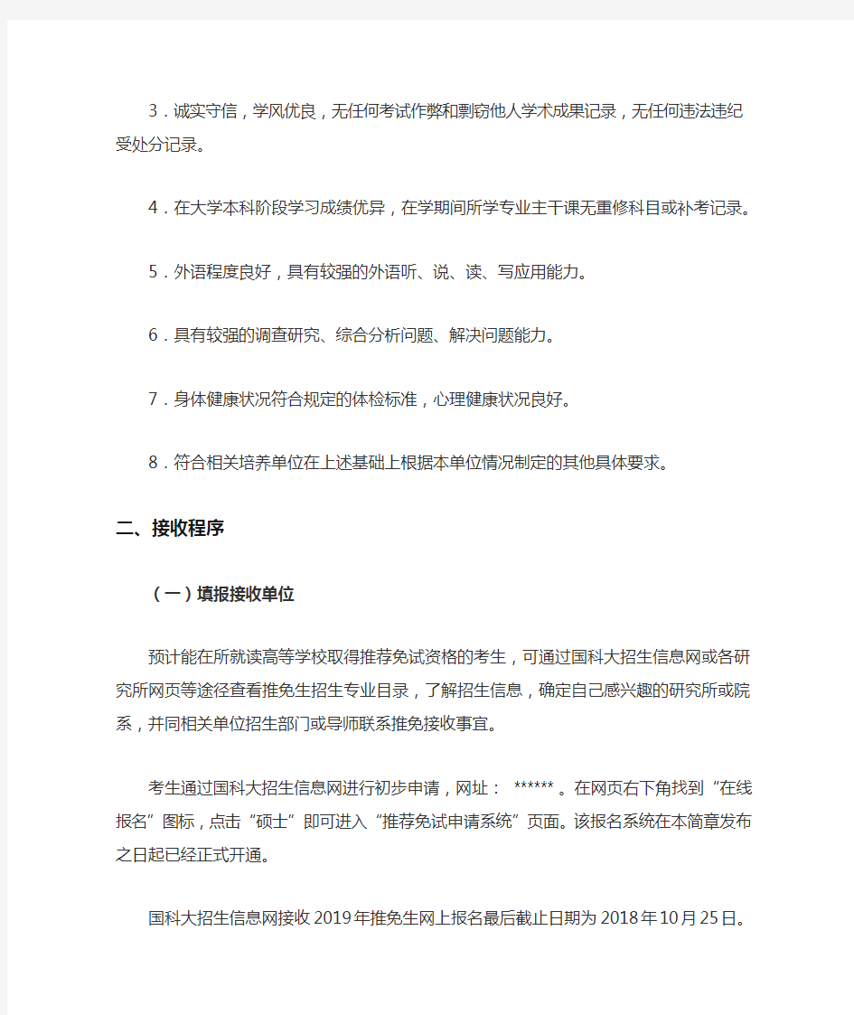 中国科学院大学接收2019年推荐免试生简章【模板】