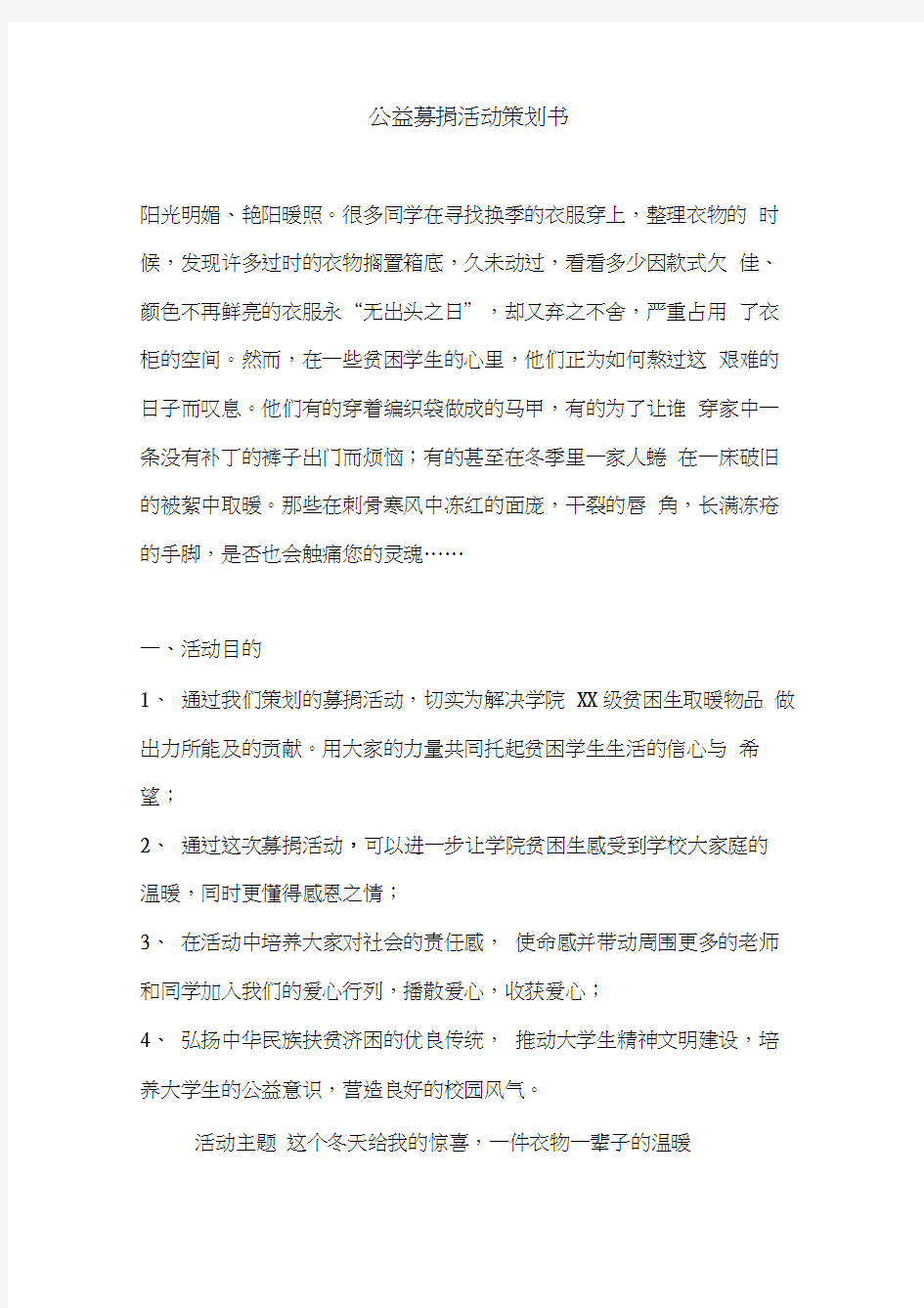 公益募捐活动策划书.doc