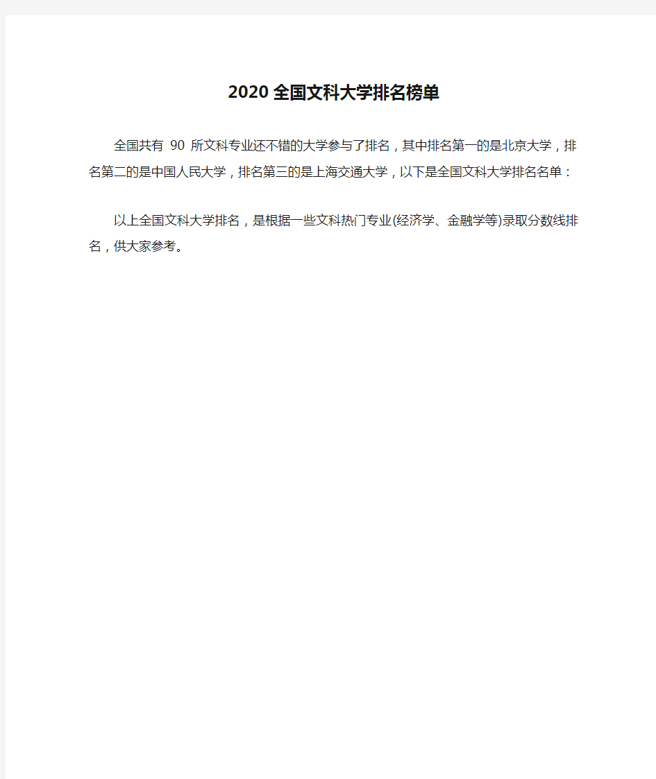 2020全国文科大学排名榜单