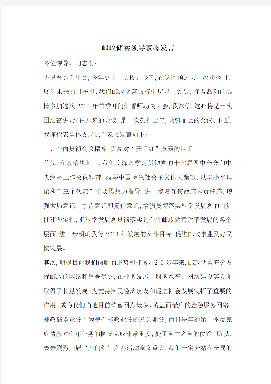 最新邮政储蓄领导表态发言