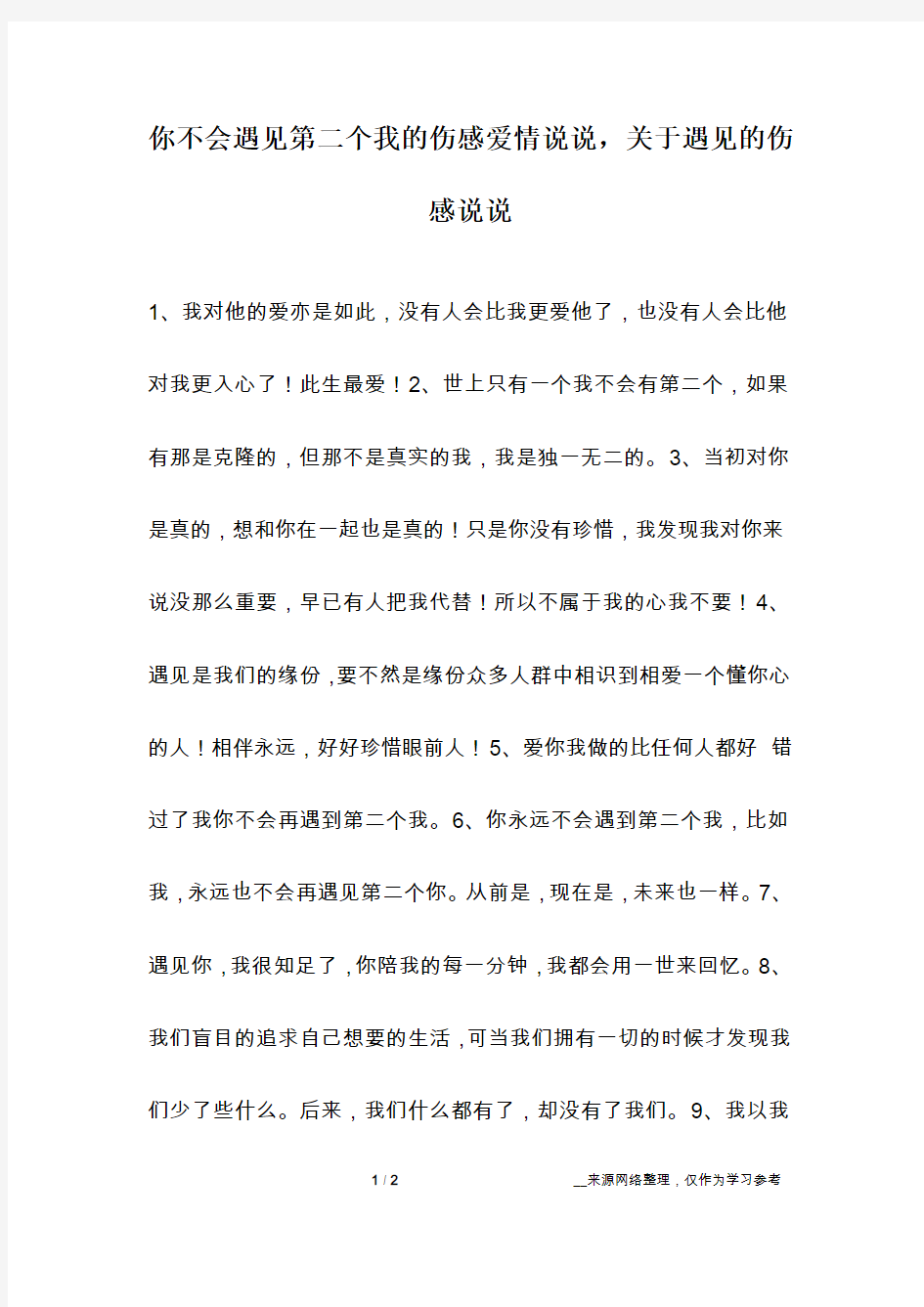 你不会遇见第二个我的伤感爱情说说,关于遇见的伤感说说