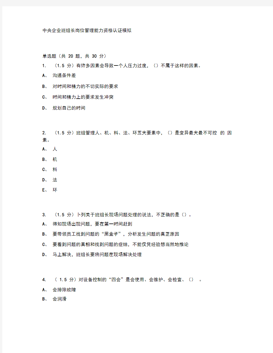 中央企业班组长岗位管理能力资格认证【最新】.