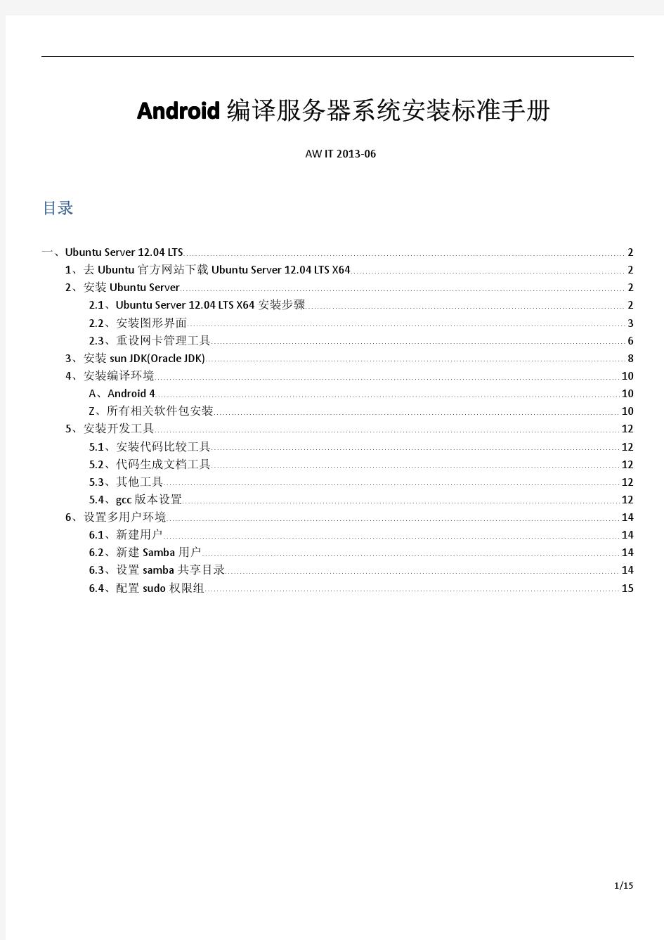 Android编译服务器系统安装标准手册