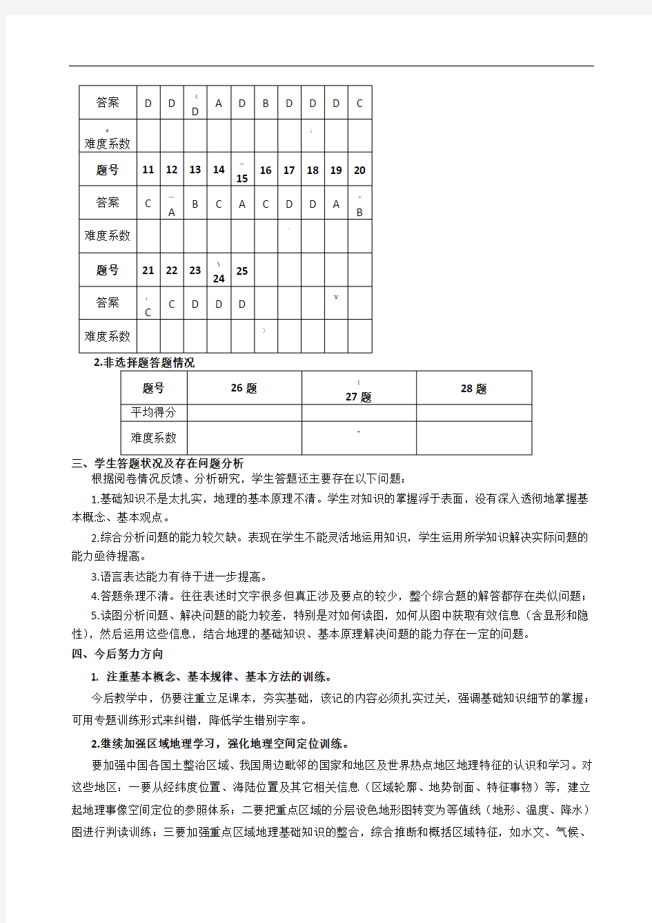 高二地理期末试卷分析