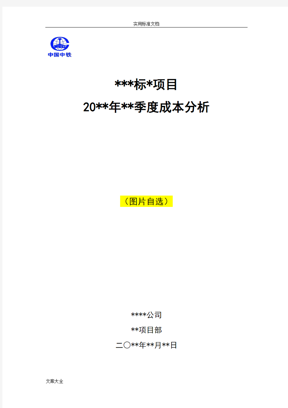 项目成本分析报告模版