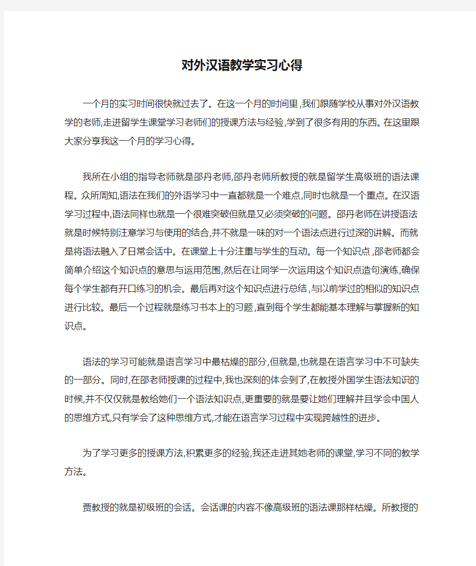 对外汉语教学实习心得