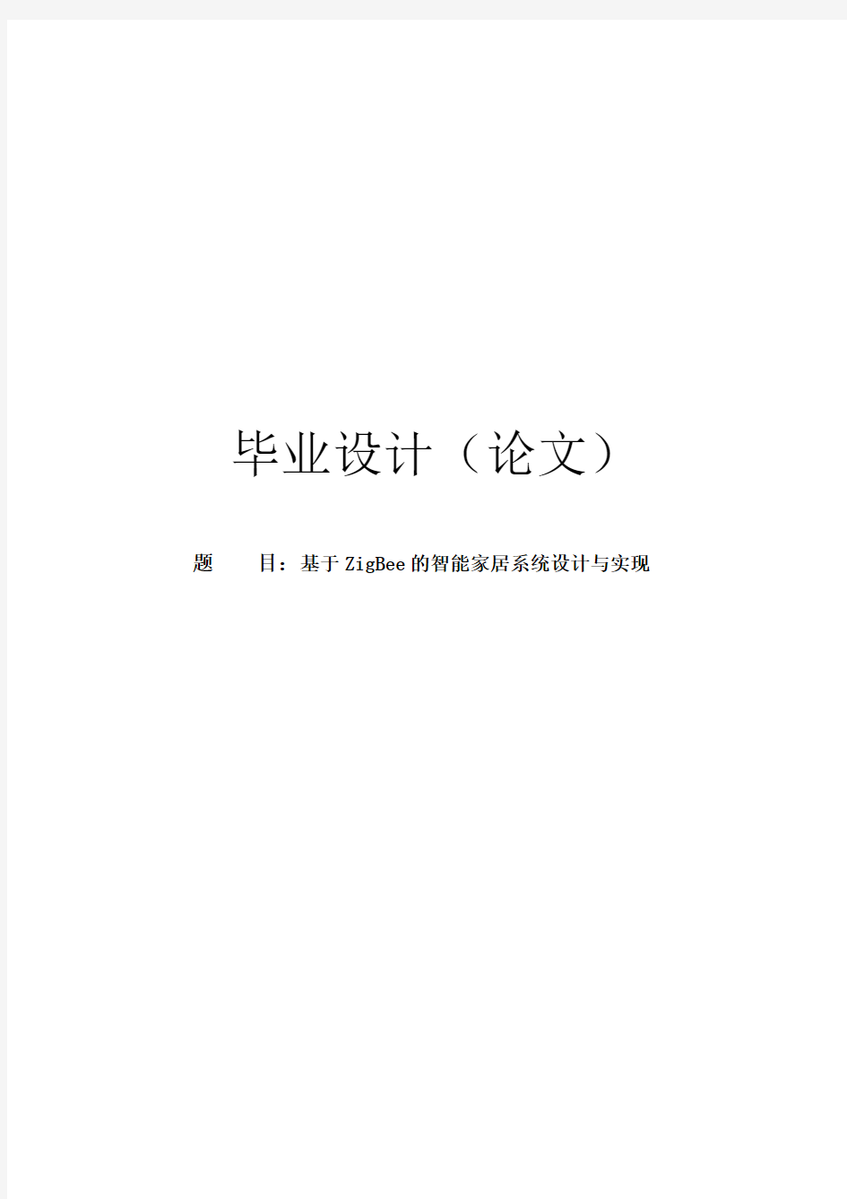 基于ZigBee的智能家居系统设计与实现毕业设计论文